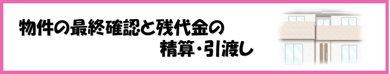 物件の最終確認