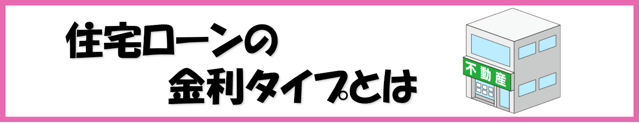 住宅ローンの金利