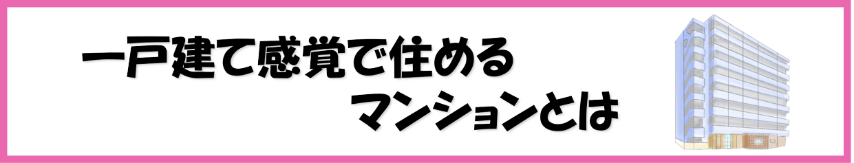 一戸建て