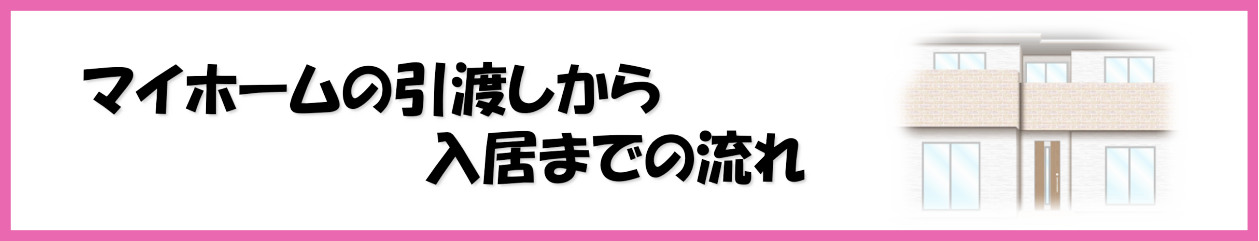 マイホームは